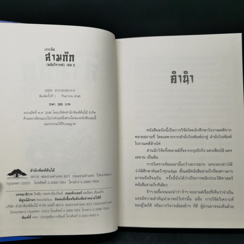 เจาะลึกสามก๊ก ฉบับวิจารณ์ เล่ม 1-2 Boxset - วิวัฒน์ ประชาเรืองวิทย์ รูปที่ 14