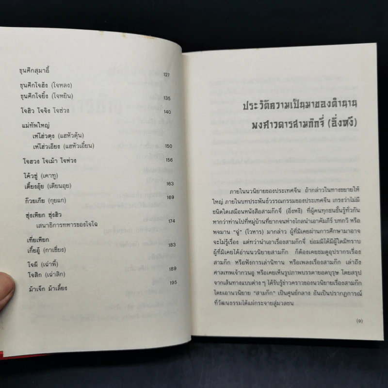 เจาะลึกสามก๊ก ฉบับวิจารณ์ เล่ม 1-2 Boxset - วิวัฒน์ ประชาเรืองวิทย์ รูปที่ 13