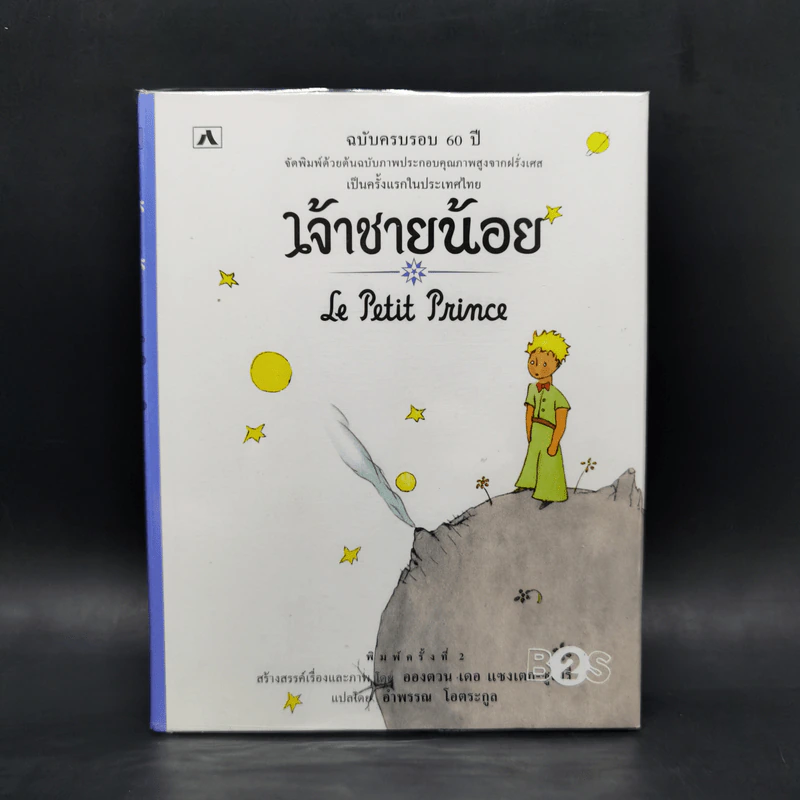 เจ้าชายน้อย ฉบับครบรอบ 60 ปี - Antoine de Saint-Exupery (อองตวน เดอ แซงเตก-ซูเปรี) รูปที่ 1