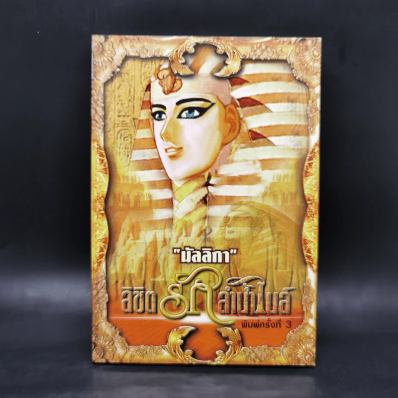 ลิขิตรักลำน้ำไนล์ - มัลลิกา รูปที่ 1