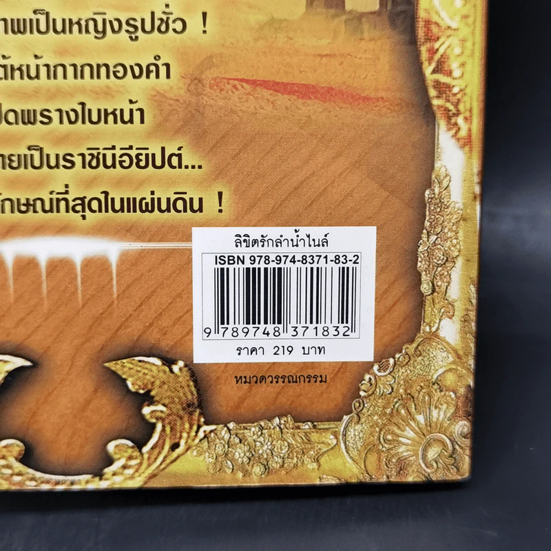ลิขิตรักลำน้ำไนล์ - มัลลิกา รูปที่ 12