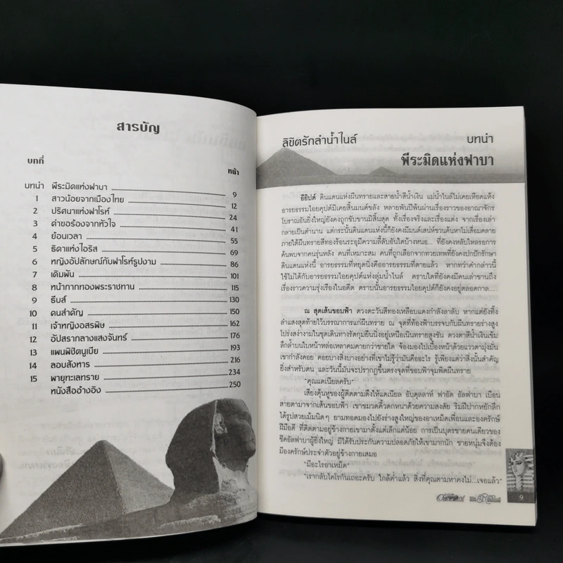 ลิขิตรักลำน้ำไนล์ - มัลลิกา รูปที่ 9