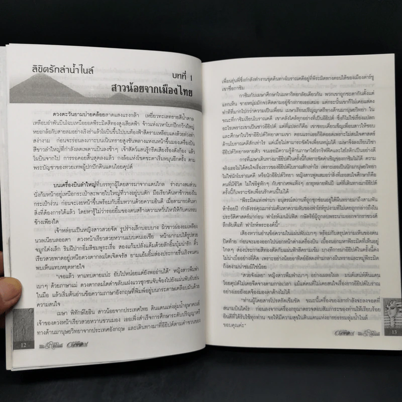 ลิขิตรักลำน้ำไนล์ - มัลลิกา รูปที่ 10