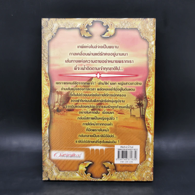 ลิขิตรักลำน้ำไนล์ - มัลลิกา รูปที่ 2