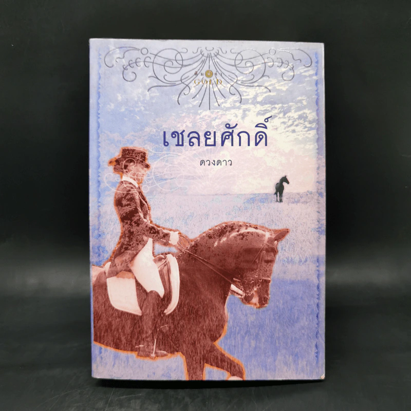 เชลยศักดิ์ - ดวงดาว รูปที่ 1