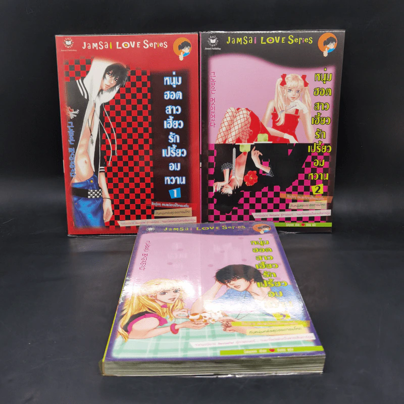 หนังสือการ์ตูน หนุ่มฮอตสาวเฮี้ยว รักเปรี้ยวอมหวาน 3 เล่มจบ - Guiyeoni รูปที่ 1