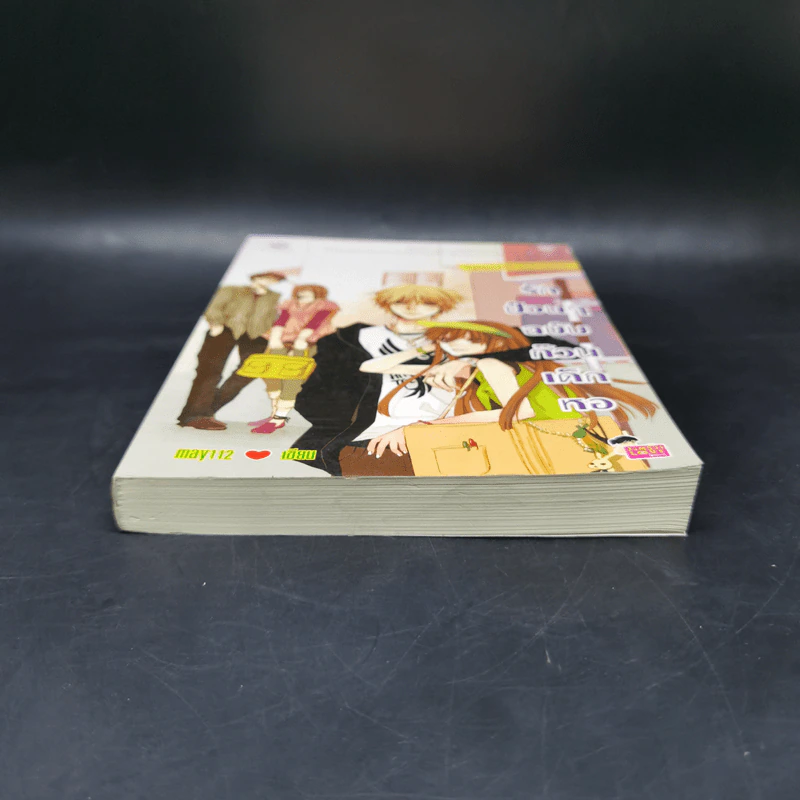 นิยายแจ่มใส รักป่วนๆฉบับก๊วนเด็กหอ Special Version - may112 รูปที่ 4