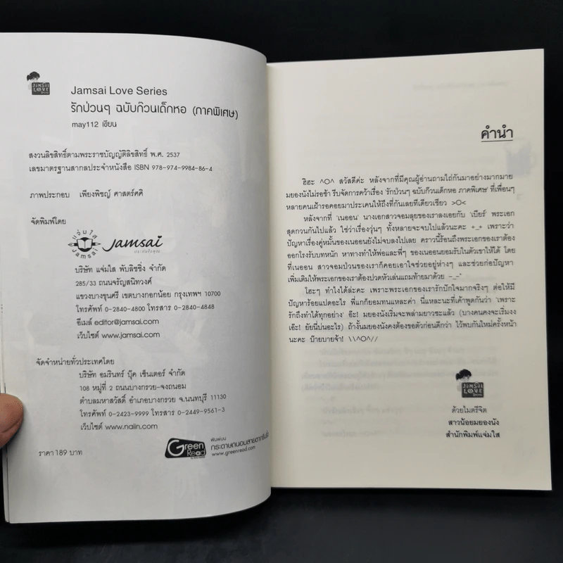 นิยายแจ่มใส รักป่วนๆฉบับก๊วนเด็กหอ Special Version - may112 รูปที่ 8