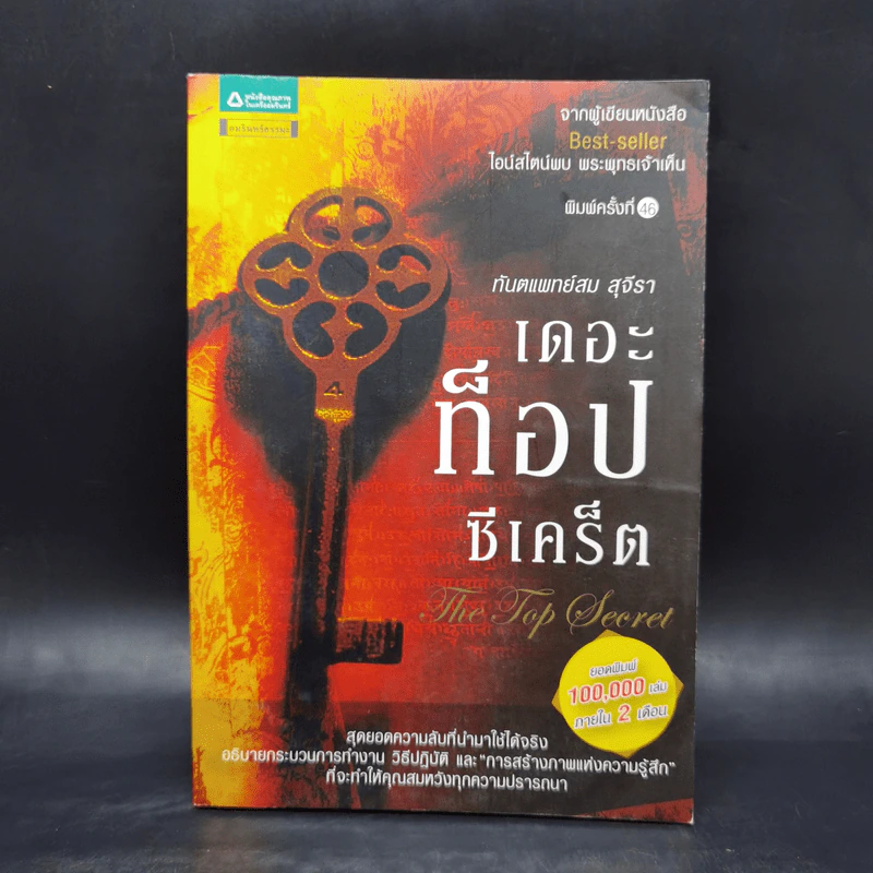 The Top Secret เดอะท็อปซีเคร็ต - ทันตแพทย์สม สุจีรา รูปที่ 1