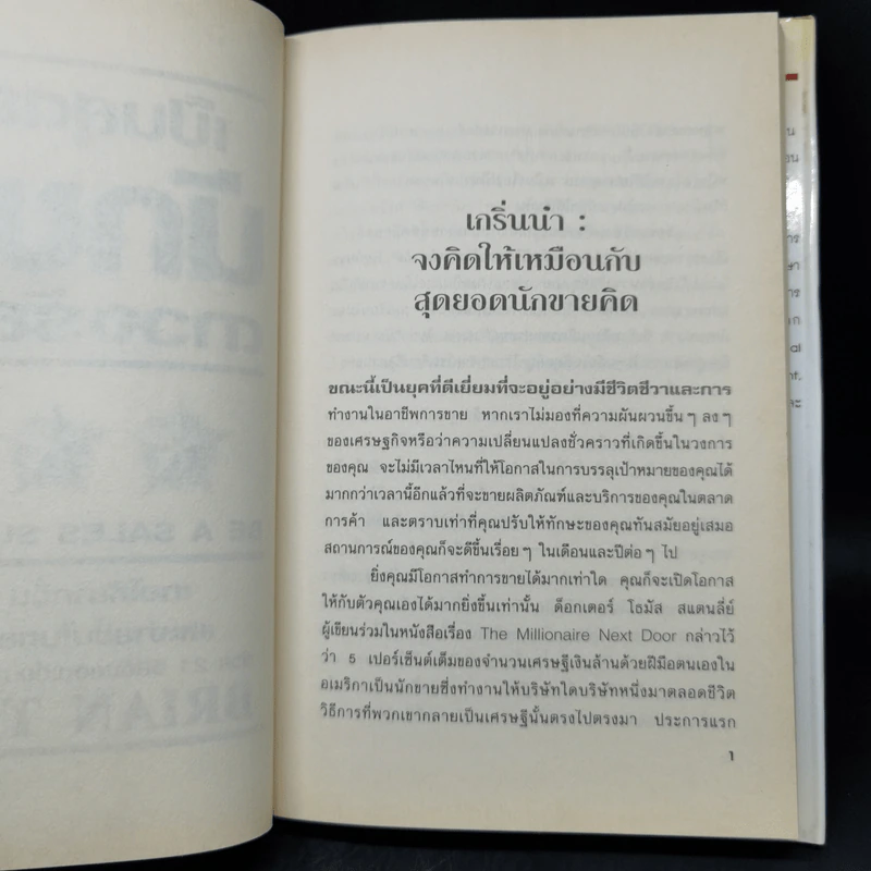 เป็นสุดยอดนักขาย ดาวจรัสแสง - Brain Tracy รูปที่ 11