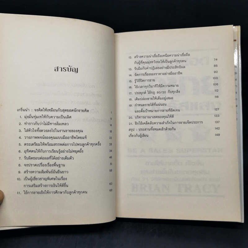 เป็นสุดยอดนักขาย ดาวจรัสแสง - Brain Tracy รูปที่ 10