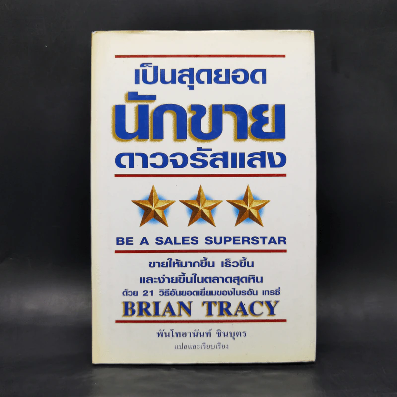 เป็นสุดยอดนักขาย ดาวจรัสแสง - Brain Tracy รูปที่ 1