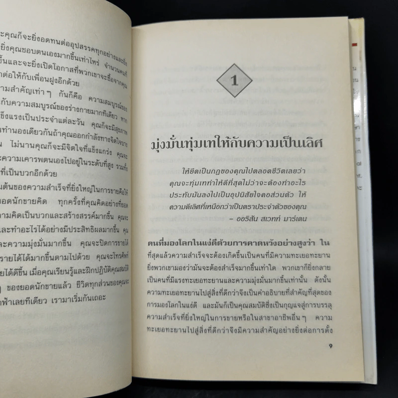 เป็นสุดยอดนักขาย ดาวจรัสแสง - Brain Tracy รูปที่ 12