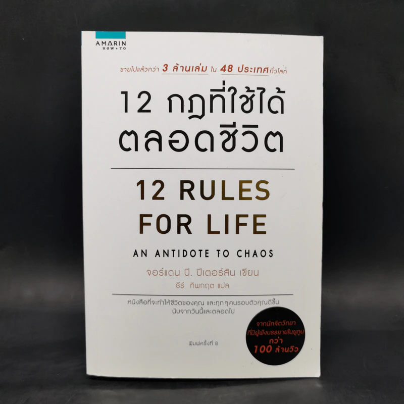 12 กฎที่ใช้ได้ตลอดชีวิต - จอร์แดน บี ปีเตอร์สัน Jordan B. Peterson รูปที่ 1