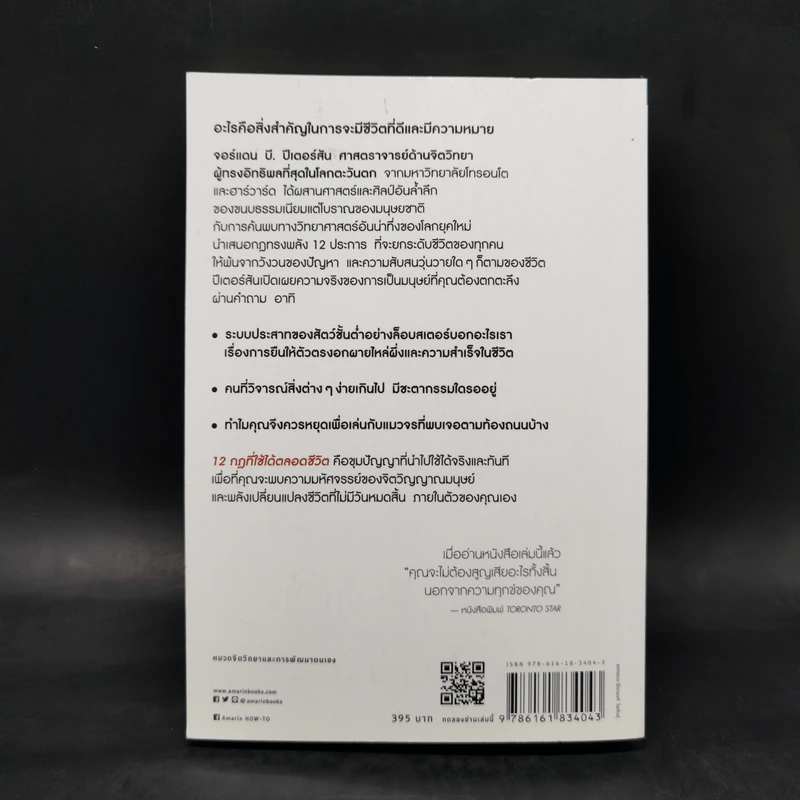 12 กฎที่ใช้ได้ตลอดชีวิต - จอร์แดน บี ปีเตอร์สัน Jordan B. Peterson รูปที่ 2
