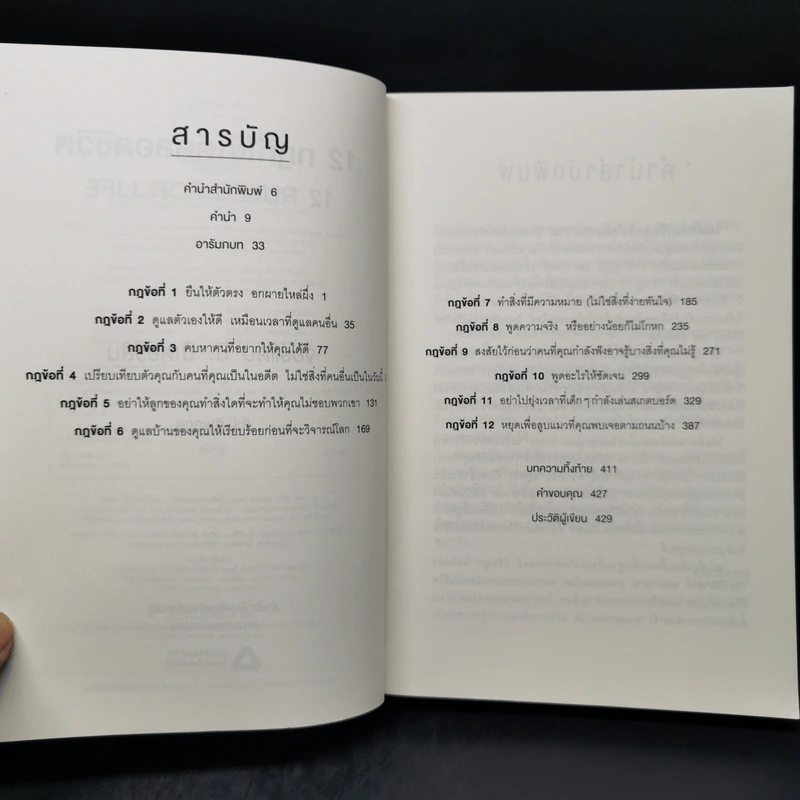 12 กฎที่ใช้ได้ตลอดชีวิต - จอร์แดน บี ปีเตอร์สัน Jordan B. Peterson รูปที่ 9
