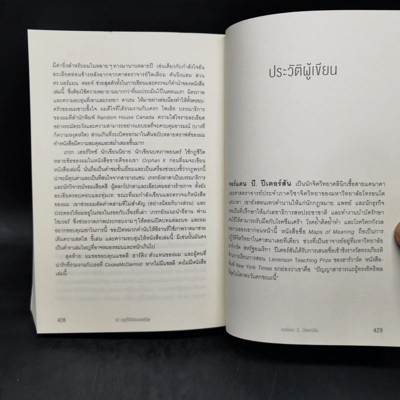 12 กฎที่ใช้ได้ตลอดชีวิต - จอร์แดน บี ปีเตอร์สัน Jordan B. Peterson รูปที่ 13