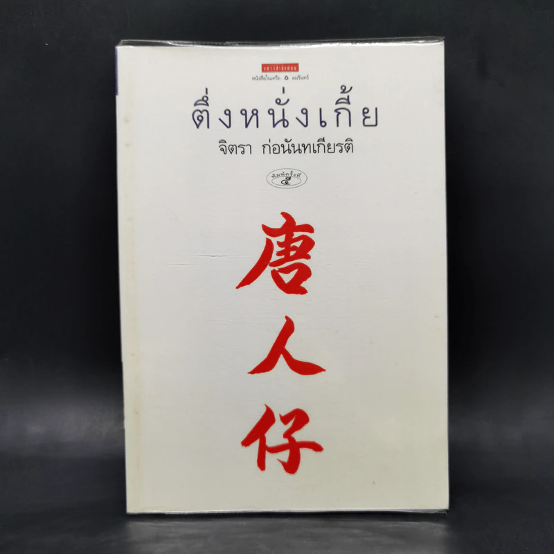 ตึ่งหนั่งเกี้ย - จิตรา ก่อนันทเกียรติ รูปที่ 1