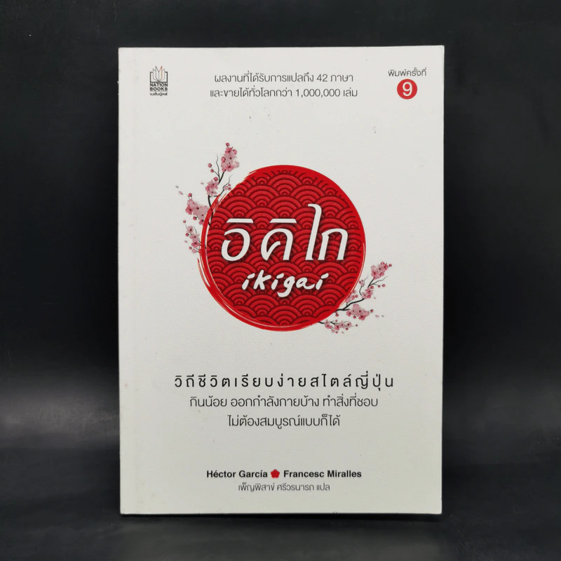 อิคิไก Ikigai วิถีชีวิตเรียบง่ายสไตล์ญี่ปุ่น - เอ็กตอร์ การ์เซีย, ฟรานเซสค์ มิราเยส รูปที่ 1