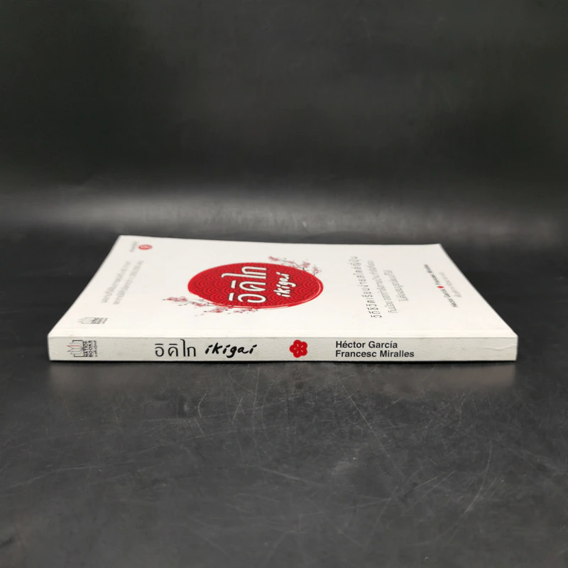 อิคิไก Ikigai วิถีชีวิตเรียบง่ายสไตล์ญี่ปุ่น - เอ็กตอร์ การ์เซีย, ฟรานเซสค์ มิราเยส รูปที่ 3