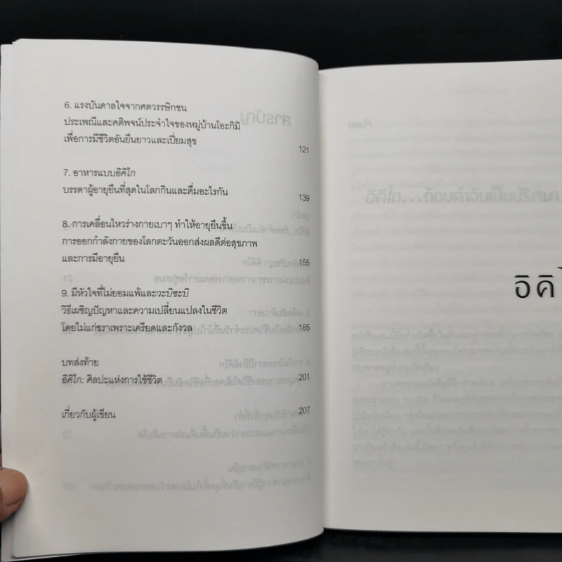 อิคิไก Ikigai วิถีชีวิตเรียบง่ายสไตล์ญี่ปุ่น - เอ็กตอร์ การ์เซีย, ฟรานเซสค์ มิราเยส รูปที่ 10