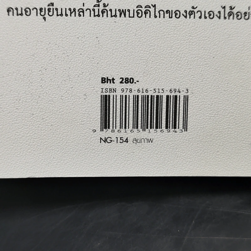 อิคิไก Ikigai วิถีชีวิตเรียบง่ายสไตล์ญี่ปุ่น - เอ็กตอร์ การ์เซีย, ฟรานเซสค์ มิราเยส รูปที่ 14