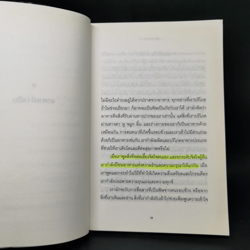 ศิลปะแห่งการสื่อสาร - ติช นัท ฮันห์ รูปที่ 9