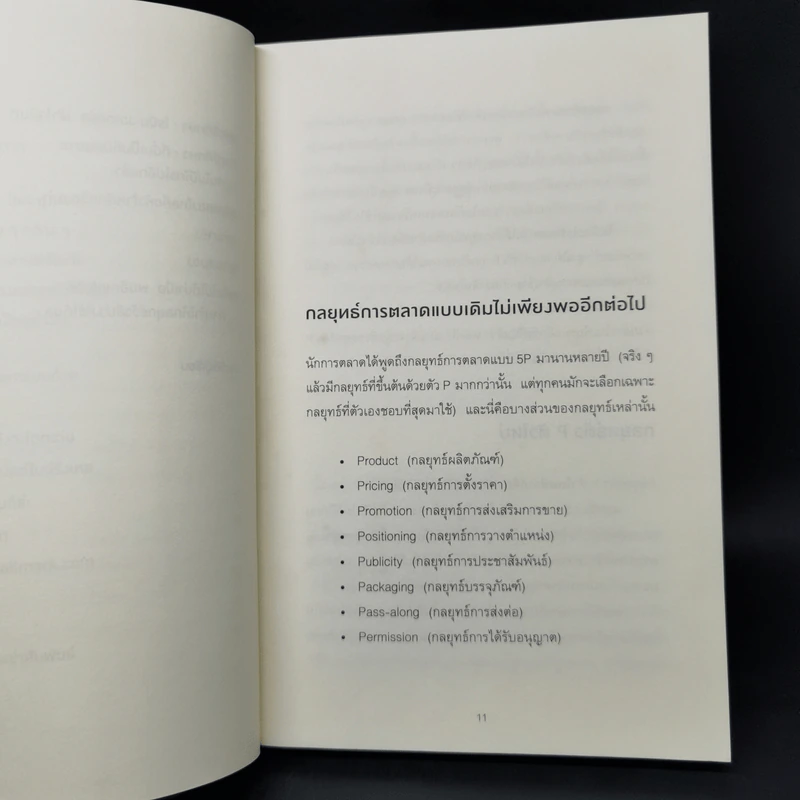 การตลาดแบบไม่ต้องทำการตลาด - Ryan Holiday รูปที่ 11