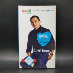 สุขใหม่ + หัวใจเดิม - ดำรงค์ พิณคุณ