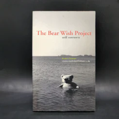 The Bear Wish Project - เดปป์ นนทเขตคาม รูปที่ 1