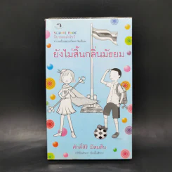 ยังไม่สิ้นกลิ่นมัธยม - ศักดิ์สิริ มีสมสืบ รูปที่ 1