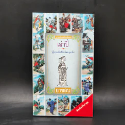 สามก๊ก ฉบับวณิพก 6 เล่ม Boxset - ยาขอบ รูปที่ 11