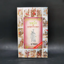 สามก๊ก ฉบับวณิพก 6 เล่ม Boxset - ยาขอบ รูปที่ 14