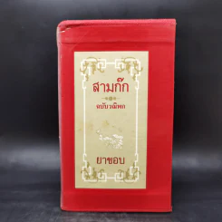 สามก๊ก ฉบับวณิพก 6 เล่ม Boxset - ยาขอบ รูปที่ 1