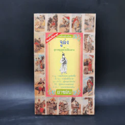 สามก๊ก ฉบับวณิพก 6 เล่ม Boxset - ยาขอบ รูปที่ 10