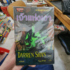 นิยาย Darren Shan เล่ม 11 เจ้าแห่งเงา - Darren Shan รูปที่ 1