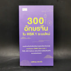 3000 อักษรจีนใน HSK1 ระบบใหม่ - นพพิชญ์ ประหวั่น รูปที่ 1