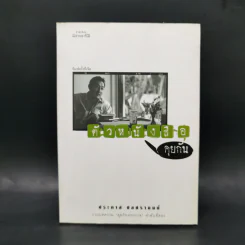 ตัวหนังสือคุยกัน - ประภาส ชลศรานนท์ รูปที่ 1