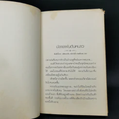 เมื่อโลกไม่มีประวัติศาสตร์ - เสกสรรค์ ประเสริฐกุล รูปที่ 11