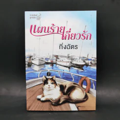 แผนร้ายเกี่ยวรัก - กิ่งฉัตร รูปที่ 1