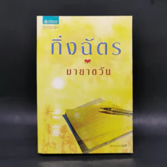 มายาตวัน - กิ่งฉัตร รูปที่ 1