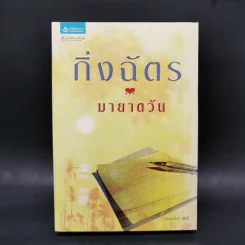 มายาตวัน - กิ่งฉัตร รูปที่ 1