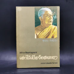 อัตชีวประวัติของท่านพุทธทาส เล่าไว้เมื่อวัยสนธยา ชีวิตแห่งการศึกษา รูปที่ 1