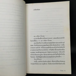 หากความเข้าใจยังมีอยู่จริง - นิ้วกลม รูปที่ 10