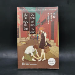 ฉันไม่ชอบทั้งโลก ฉันชอบแค่เธอคนเดียว - เฉียวยี