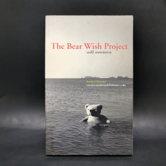 The Bear Wish Project - เดปป์ นนทเขตคาม รูปที่ 1