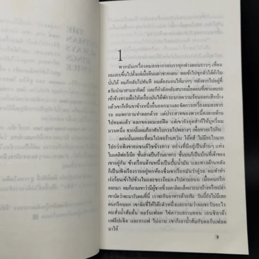 เพลิงบาป - เจมส์ เอ็ม. เคน รูปที่ 9