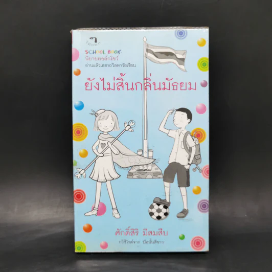 ยังไม่สิ้นกลิ่นมัธยม - ศักดิ์สิริ มีสมสืบ รูปที่ 1