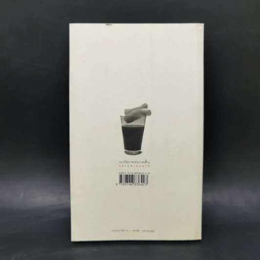 กลิ่นเวลาและคราบกาแฟ - วิสิทธิ์ โพธิวัฒน์ รูปที่ 2