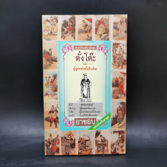 สามก๊ก ฉบับวณิพก 6 เล่ม Boxset - ยาขอบ รูปที่ 12